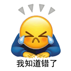 图片[3]-我知道错了（表情包）-喜欢表情包分享—全网表情包
