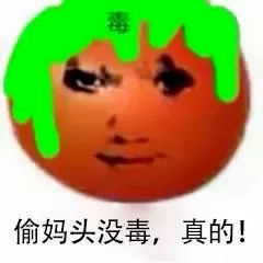 图片[33]-偷妈头&破忒头表情包-喜欢表情包分享—全网表情包