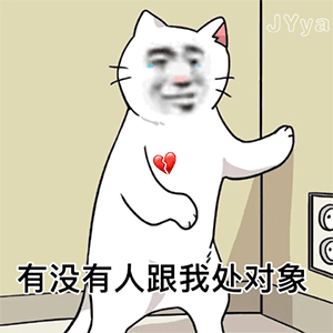 图片[9]-有没有人跟我处对象-喜欢表情包分享—全网表情包