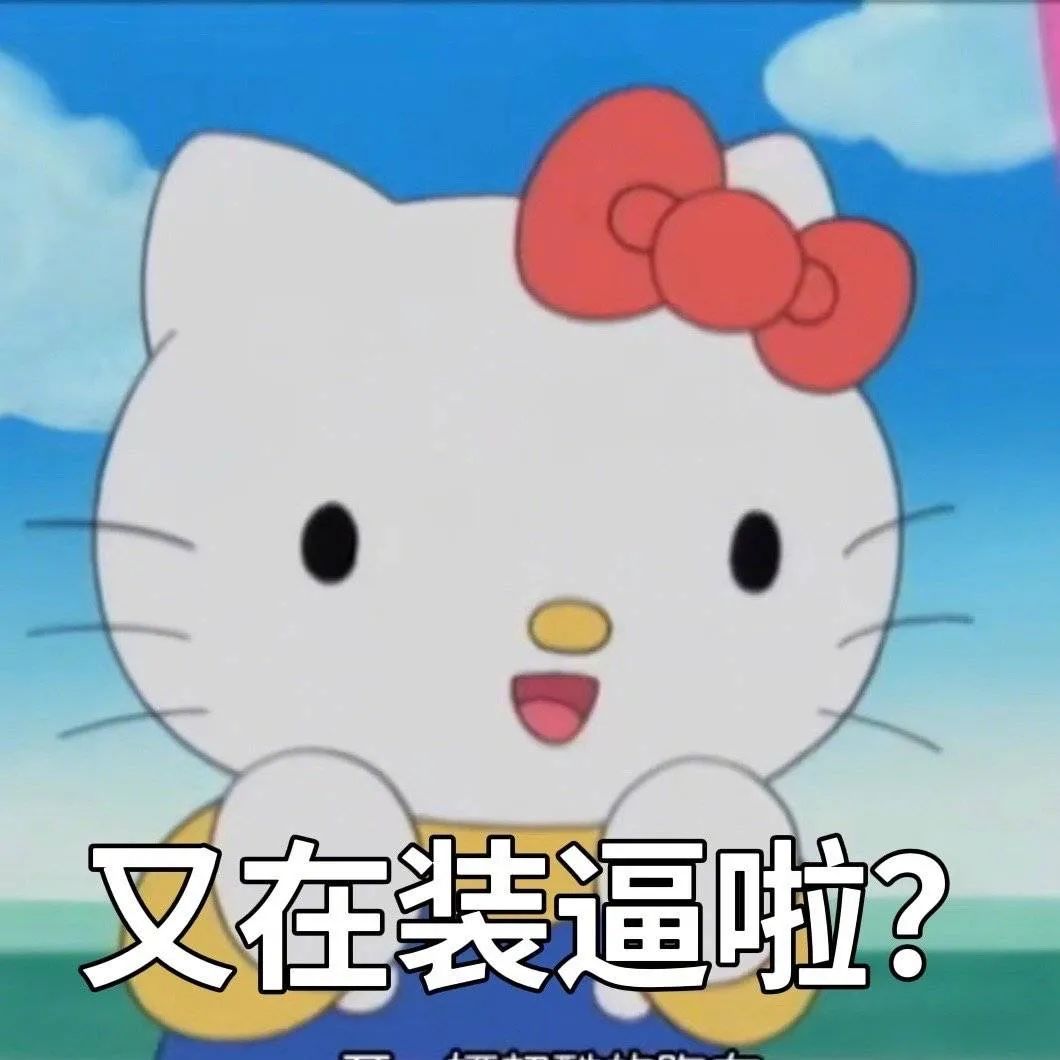 图片[11]-阴阳怪气骂人表情包-喜欢表情包分享—全网表情包