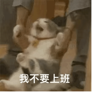 图片[3]-天冷了！我不要上班-喜欢表情包分享—全网表情包
