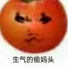 图片[3]-偷妈头&破忒头表情包-喜欢表情包分享—全网表情包