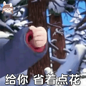 图片[8]-给我钱-喜欢表情包分享—全网表情包