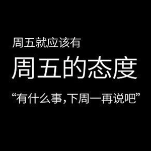 图片[1]-周末好！收图时间到-喜欢表情包分享—全网表情包
