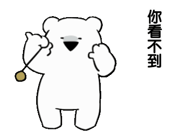 图片[11]-表情包-喜欢表情包分享—全网表情包