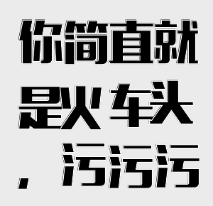 图片[9]-我节操没了，哪有矜持！-喜欢表情包分享—全网表情包