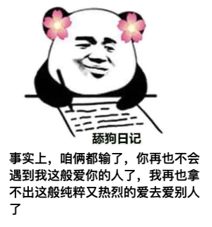 图片[1]-​舔狗日记 NO.582-喜欢表情包分享—全网表情包