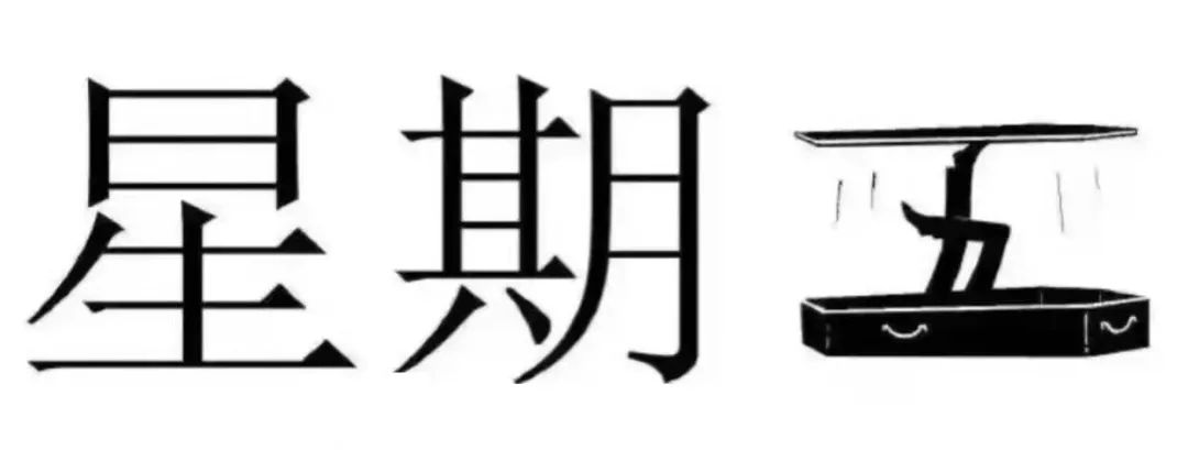 图片[6]-搞笑表情包：喂 准备个棺材-喜欢表情包分享—全网表情包