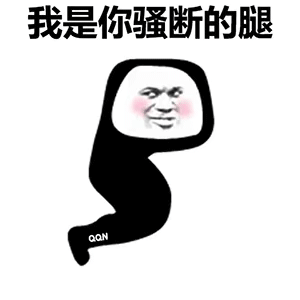 图片[1]-我可是你骚断的腿-喜欢表情包分享—全网表情包