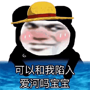 图片[6]-可以和我陷入爱河吗宝宝-喜欢表情包分享—全网表情包
