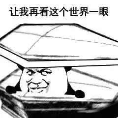 图片[13]-搞笑表情包：喂 准备个棺材-喜欢表情包分享—全网表情包