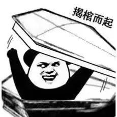 图片[14]-搞笑表情包：喂 准备个棺材-喜欢表情包分享—全网表情包