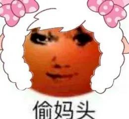 图片[6]-偷妈头&破忒头表情包-喜欢表情包分享—全网表情包