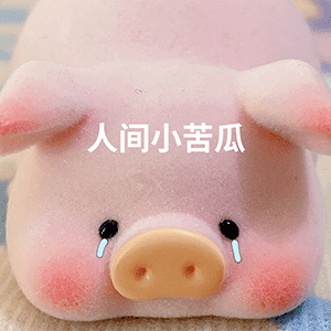 图片[14]-在吗我的臭宝-喜欢表情包分享—全网表情包