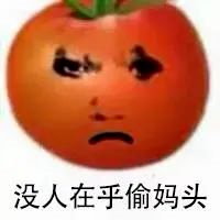 图片[55]-偷妈头&破忒头表情包-喜欢表情包分享—全网表情包