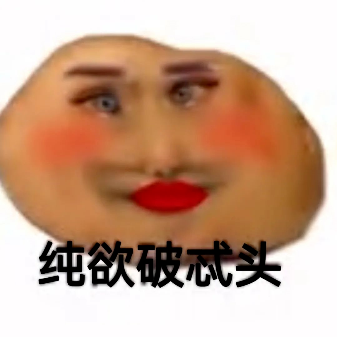 图片[67]-偷妈头&破忒头表情包-喜欢表情包分享—全网表情包