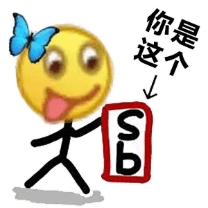 图片[1]-你是这个SB!-喜欢表情包分享—全网表情包