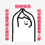 图片[49]-过年收红包扫码表情包来咯-喜欢表情包分享—全网表情包
