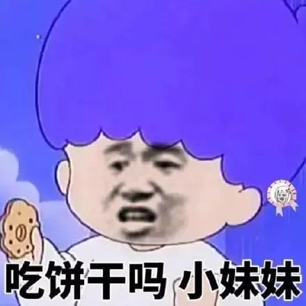 图片[4]-吃饼干吗 小妹妹-喜欢表情包分享—全网表情包