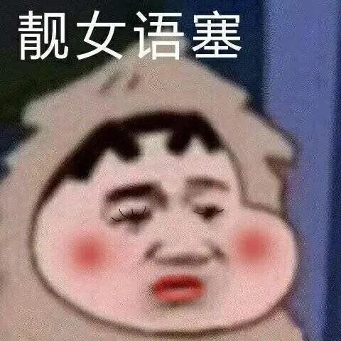 图片[2]-靓仔语塞，靓女语塞-喜欢表情包分享—全网表情包