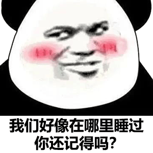 图片[7]-我们好像在哪里睡过，你还记得吗？-喜欢表情包分享—全网表情包