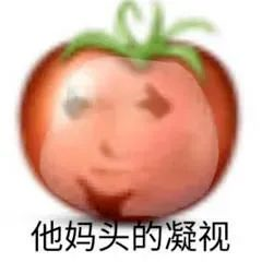 图片[20]-偷妈头&破忒头表情包-喜欢表情包分享—全网表情包