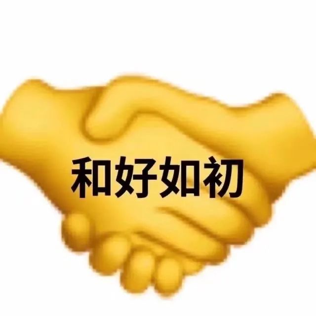 图片[9]-吵架求和表情包-喜欢表情包分享—全网表情包