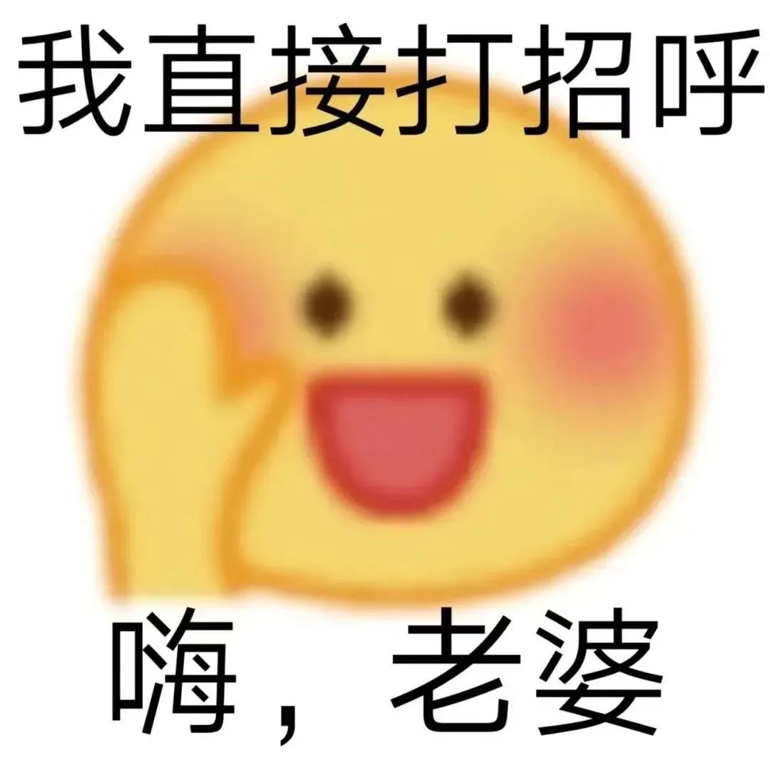 图片[8]-我直接打招呼 嗨！老公 / 老婆-喜欢表情包分享—全网表情包
