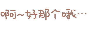 图片[69]-妈呀妈呀-喜欢表情包分享—全网表情包