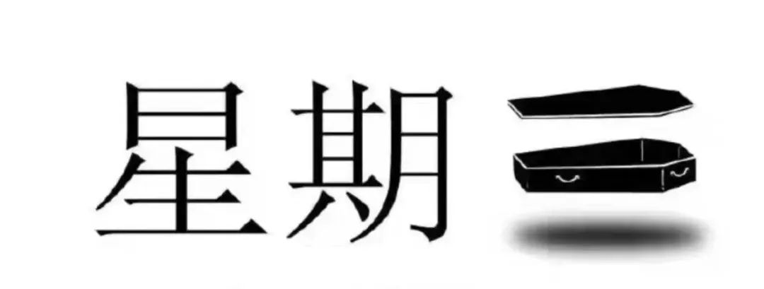 图片[4]-搞笑表情包：喂 准备个棺材-喜欢表情包分享—全网表情包