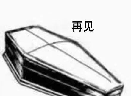 图片[25]-搞笑表情包：喂 准备个棺材-喜欢表情包分享—全网表情包