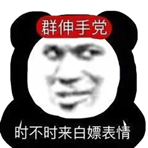 图片[9]-新熊猫头表情包-喜欢表情包分享—全网表情包