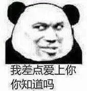 图片[5]-表情包-喜欢表情包分享—全网表情包