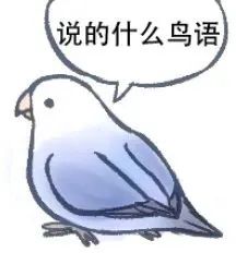 图片[14]-最近热门鸟语表情-喜欢表情包分享—全网表情包
