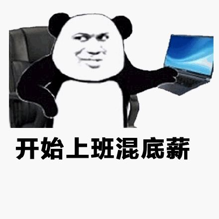 图片[1]-开始上班混底薪-喜欢表情包分享—全网表情包