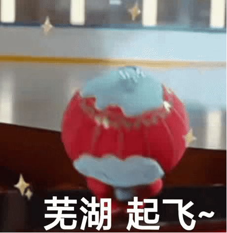 图片[1]-芜湖 起飞~-喜欢表情包分享—全网表情包