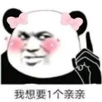 图片[2]-熊猫头表情包：我想要一个亲亲-喜欢表情包分享—全网表情包