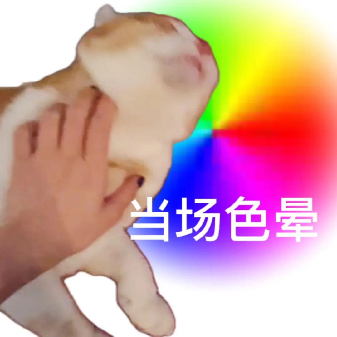 图片[9]-当场色晕-喜欢表情包分享—全网表情包