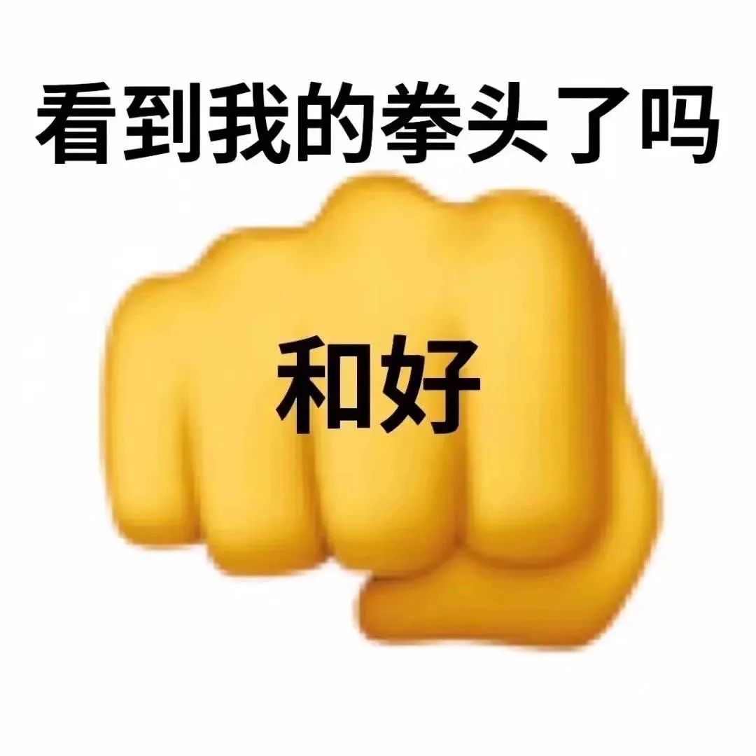 图片[10]-吵架求和表情包-喜欢表情包分享—全网表情包