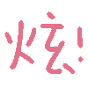 图片[7]-彩色动图小表情-喜欢表情包分享—全网表情包