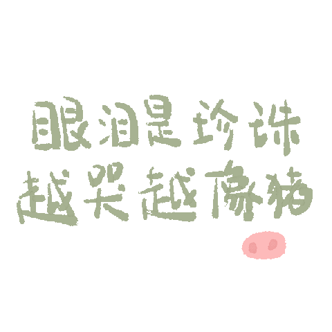 图片[10]-表情包-喜欢表情包分享—全网表情包