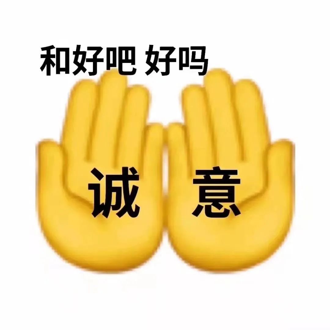 图片[11]-吵架求和表情包-喜欢表情包分享—全网表情包
