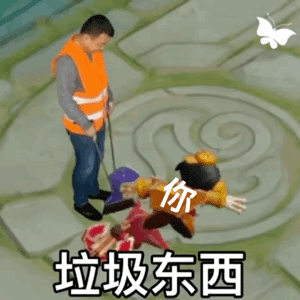 图片[4]-垃圾-喜欢表情包分享—全网表情包
