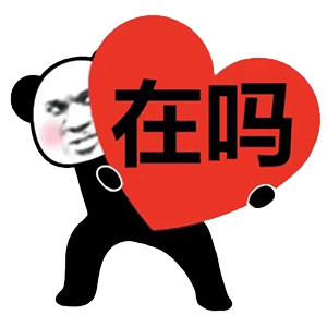 图片[40]-50个沙雕可爱熊猫头表情-喜欢表情包分享—全网表情包