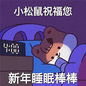 图片[6]-新年要用的祝福语-喜欢表情包分享—全网表情包