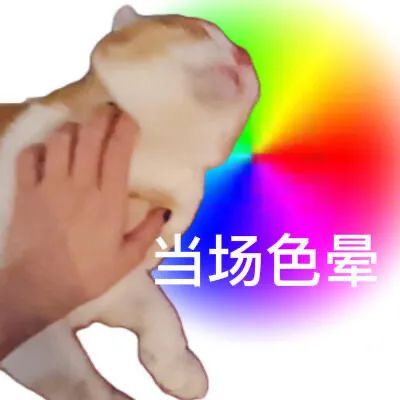 图片[5]-当场色晕-喜欢表情包分享—全网表情包