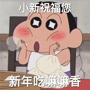图片[5]-新年要用的祝福语-喜欢表情包分享—全网表情包