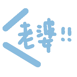 图片[3]-妈呀妈呀-喜欢表情包分享—全网表情包