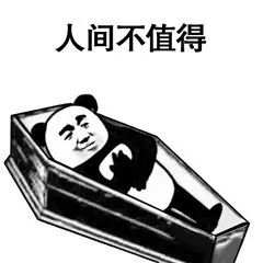 图片[21]-搞笑表情包：喂 准备个棺材-喜欢表情包分享—全网表情包