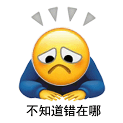 图片[4]-我知道错了（表情包）-喜欢表情包分享—全网表情包